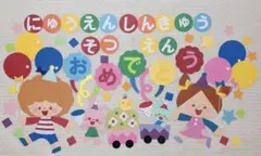 壁面飾り　3月4月 卒園式 進級式 入園式②