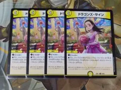 デュエルマスターズ　ドラゴンズ・サイン　プロモ　4枚セット デュエルマスターズ ドラゴンズ・サイン 4枚セット - メルカリ