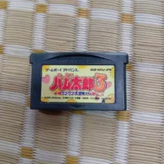ゲームアドバンスソフト とっとこハム太郎3