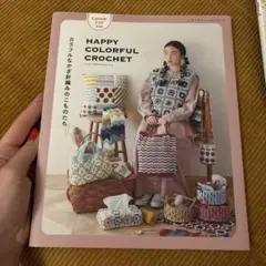 Lunedi777 HAPPY COLORFUL CROCHET カラフルなか…