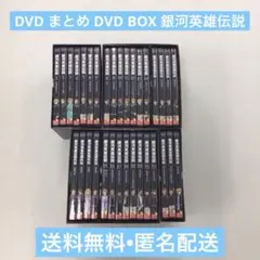 2026年最新】銀河英雄伝説 dvd boxの人気アイテム - メルカリ