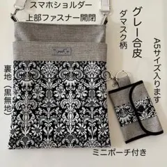 スマホショルダーバッグ ライトグレー合皮　黒ダマスク柄 A5サイズ　ハンドメイド