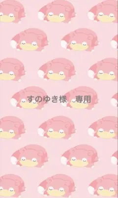 すのゆき様　専用