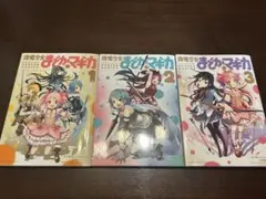 魔法少女まどか☆マギカ 1-3巻セット