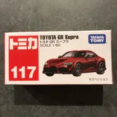 【新品未使用】トミカ No.117 トヨタ GR スープラ SCALE 1/60