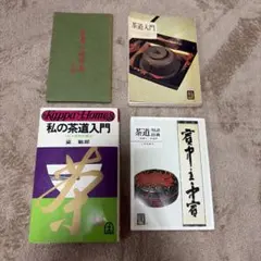 遠州流茶道宝典(全2巻) - メルカリ