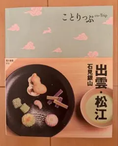 ことりっぷ 出雲 松江 石見銀山 5版