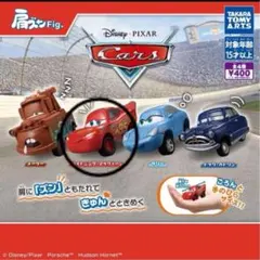 肩ズンFig. カーズ ライトニング・マックィーン