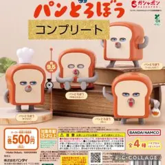 パンどろぼう　カプキャラ　コンプリート　ガチャ