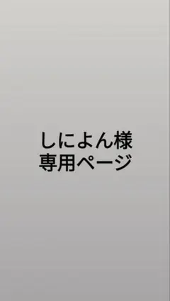 しによん様 専用