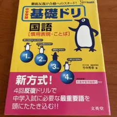 中学受験　基礎ドリ　国語　問題集　慣用表現、ことば