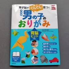男の子のおりがみ : 男子脳がぐんぐん育つ!