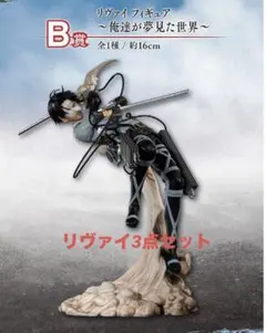 進撃の巨人 一番くじ リヴァイ 3点セット