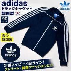 adidas トレフォイル トラックジャケット 韓国製 90