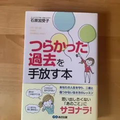 つらかった過去を手放す本