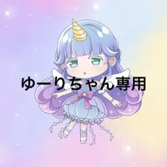 ゆーりちゃん様専用