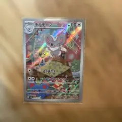 チラチーノ AR スカーレット&バイオレット 拡張パック ワイルドフォース キ…