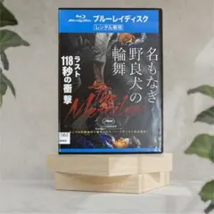 名もなき野良犬の輪舞　パンフレット 名もなき野良犬の輪舞（ロンド） : ポスター画像 - 映画.com
