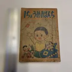 昭和36年たのしい二年生ふろく、NHK連続放送劇高垣葵原作、西田一歩絵
