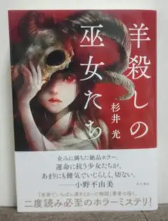 羊殺しの巫女たち