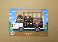 あつ森　amiiboカード 35 アチョット