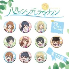 ▼【レア廃盤商品】八月のシンデレラナイン 缶バッジ 全10種