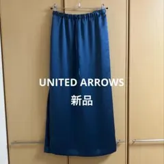 【新品未使用】ユナイテッドアローズ ロングスカートスリム 春夏 S〜M 日本製