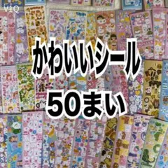 【最安値】シール 50枚 かわいい ゆめかわ 大量 ラメ V1Q