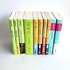 東野圭吾　文庫10冊セット③