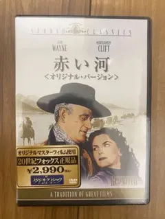 赤い河 オリジナル・バージョン('48米)