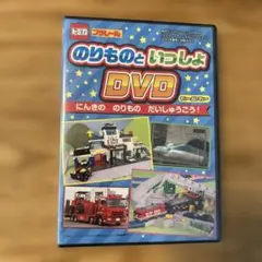 【未開封】トミカ プラレール のりものといっしょ DVD