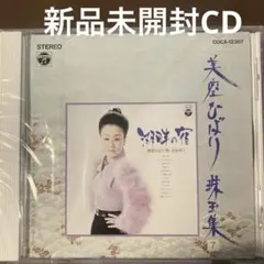 お値下げ美空ひばり大全集CD３５枚(ケース付き) Amazon.co.jp: CD全35巻 美空ひばり 今日の我れに明日は勝つ