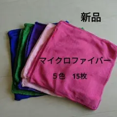 新品·未使用　マイクロファイバー　タオル　15枚