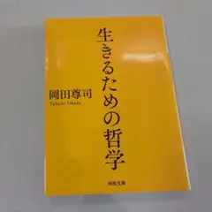 生きるための哲学