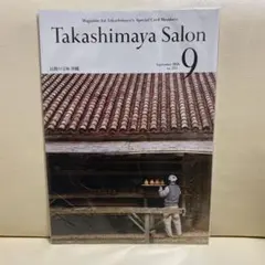 新品Takashimaya Salon 9月号 Vol.233