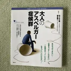 大人のアスペルガー症候群 不思議な「心」のメカニズムが一目でわかる
