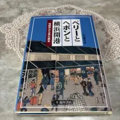 ペリーとヘボンと横浜開港 : 情報学から見た幕末