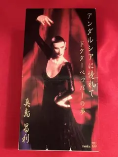 アンダルシアに憧れて / 真島昌利　7インチレコード アンダルシアに憧れて / 真島昌利 7インチレコード 2025年最新