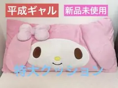 希少 激レア マイメロディ 平成ギャル 特大　枕 クッション サンリオ 激レア マイメロディ 平成ギャル 特大 枕 クッション サンリオ - メルカリ