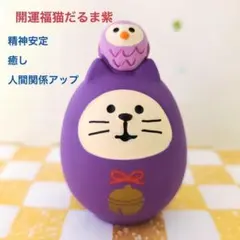 デコレ　コンコンブル　開運カラーだるま紫