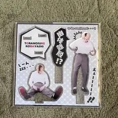小林虎之介 下剋上球児 アクリルスタンド アクスタ 小林虎之介 日沖壮磨 アクスタ アクリルスタンド 下剋上球児