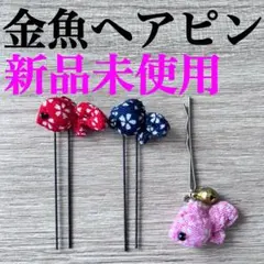 ⭐️新品未使用⭐️金魚のヘアピン 3本セット