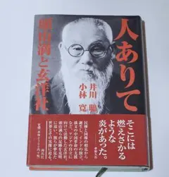 人ありて　頭山満と玄洋社　井川聡