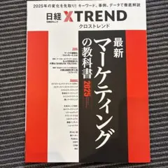 最新マーケティングの教科書2025