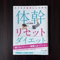 モデルが秘密にしたがる体幹リセットダイエット