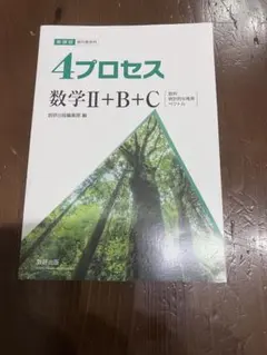 新課程教科書傍用4プロセス数学II+B 〔数列統計的な推測〕 - メルカリ