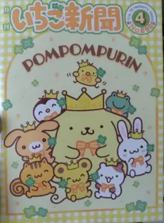 いちご新聞 　付録　メモリアルノート　ポムポムプリン　シナモロール　シナモン