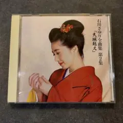 石川さゆり全曲集第2集「天城越え」セット