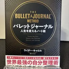 バレットジャーナル 人生を変えるノート術