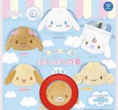 シナモロール ふわふわ巾着 カプチーノ 新品未開封